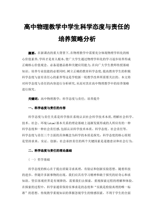 高中物理教学中学生科学态度与责任的培养策略分析