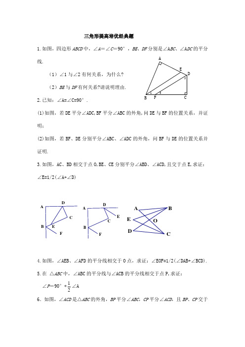 三角形提高培优经典题