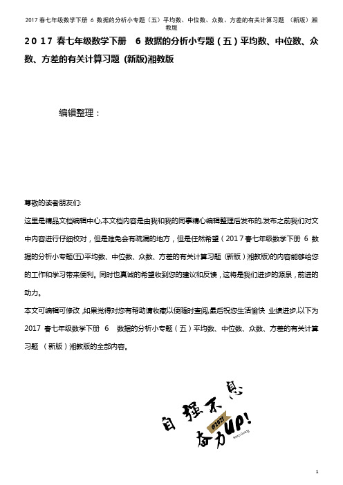 七年级数学下册 6 数据的分析小专题(五)平均数、中位数、众数、方差的有关计算习题 湘教版(202