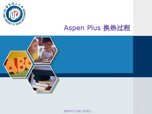 ASPEN换热过程