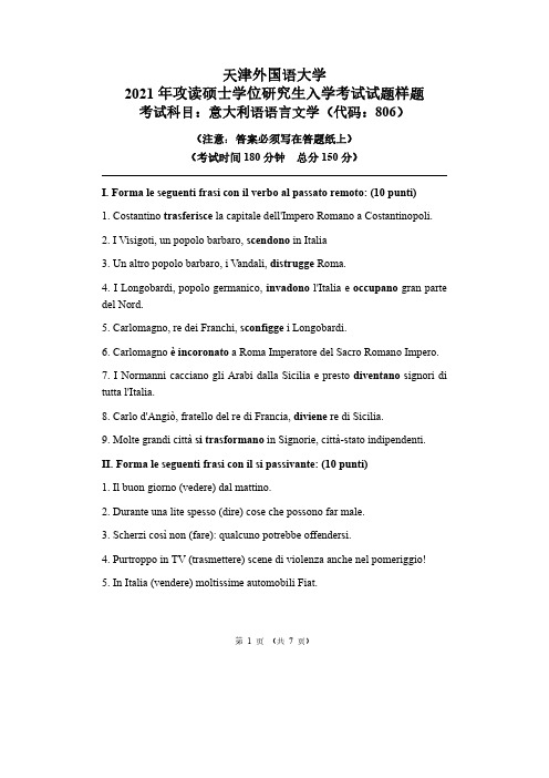 2021年天津外国语大学硕士研究生招生入学考试样题(意大利语语言文学)