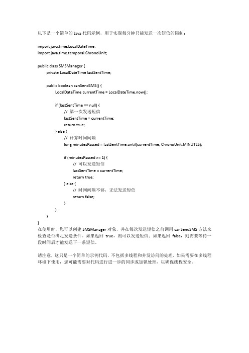 java第八章1分钟只能发一次短信代码