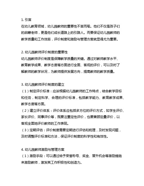 幼儿园教师评价制度及教师激励与管理方案