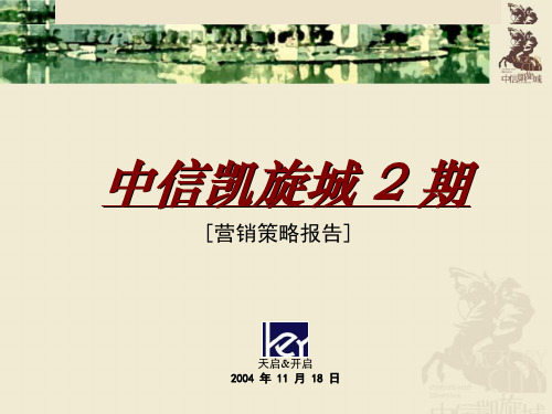 天启中信东莞市凯旋城2期营销策略报告-144PPT-1.9M