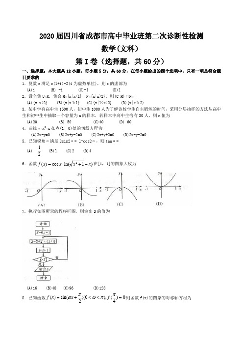 2020届四川省成都市高中毕业班第二次诊断性检测文科数学试题 word