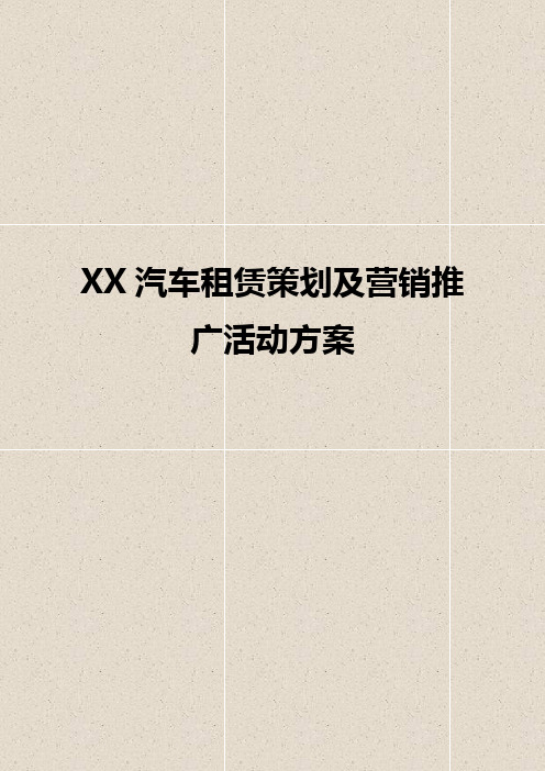 XX汽车租赁公司市场营销推广活动策划方案