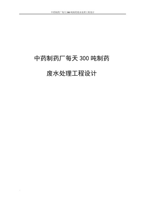 中药制药厂每天300吨制药废水处理工程设计