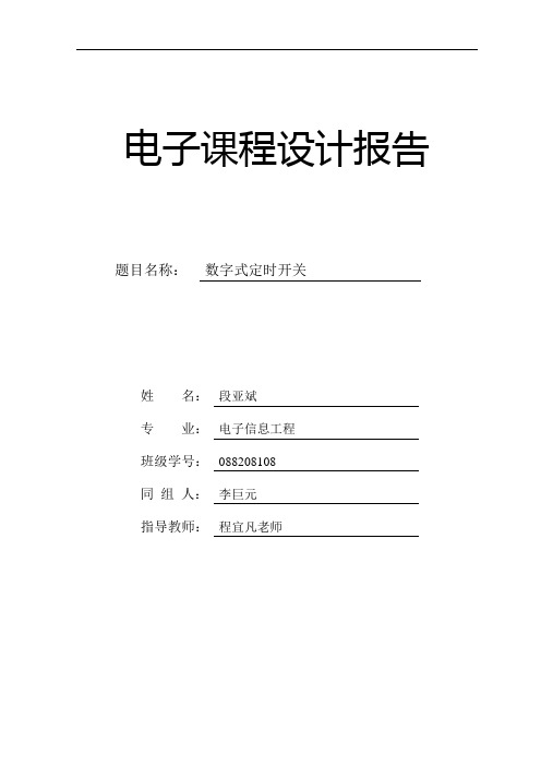 数字式定时开关