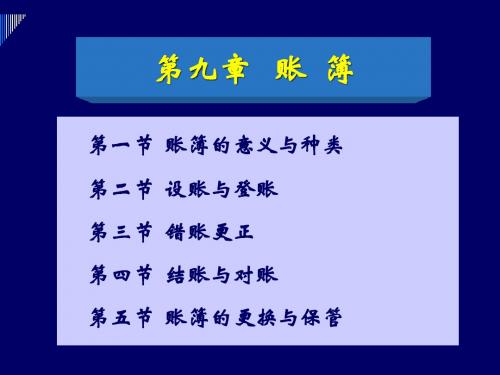 基础会计学(东北财经版)第九章