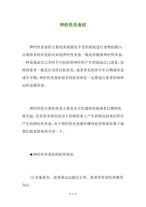 神经性贪食症