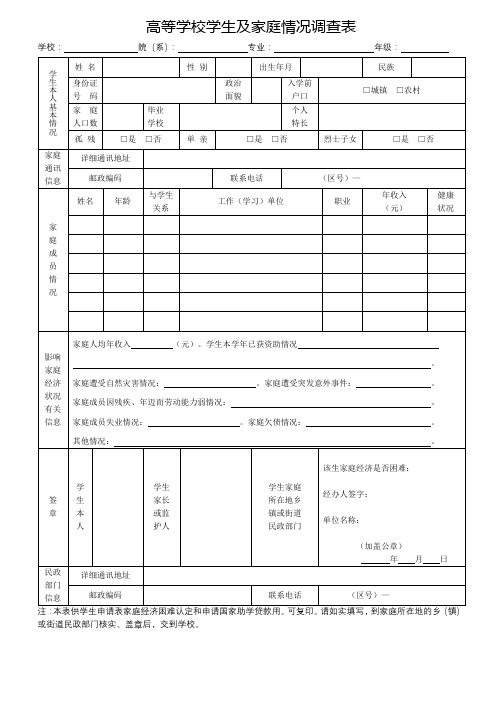 高等学校学生及家庭情况调查表【模板】