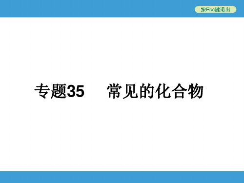 浙江省初中毕业生学业考试复习初中科学专题35常见的化合物(PPTWORD)课件