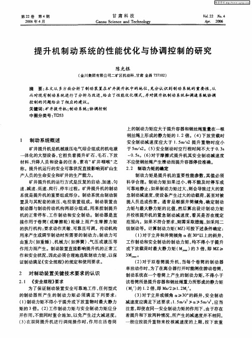 提升机制动系统的性能优化与协调控制的研究