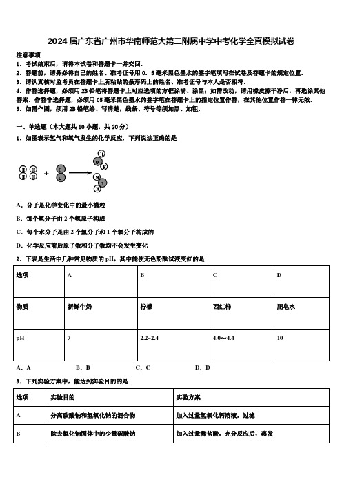 2024届广东省广州市华南师范大第二附属中学中考化学全真模拟试卷含解析