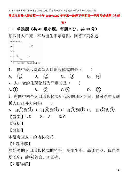 佳木斯市第一中学2019_2020学年高一地理下学期第一学段考试试题含解析