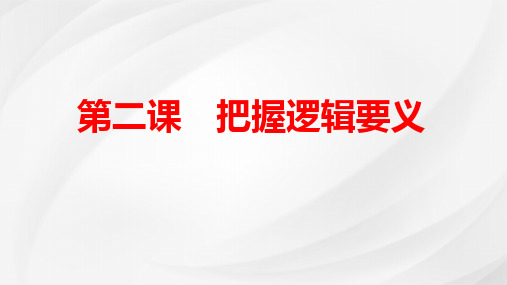 第二课+把握逻辑要义+课件-2025届高考政治一轮复习统编版选择性必修三逻辑与思维