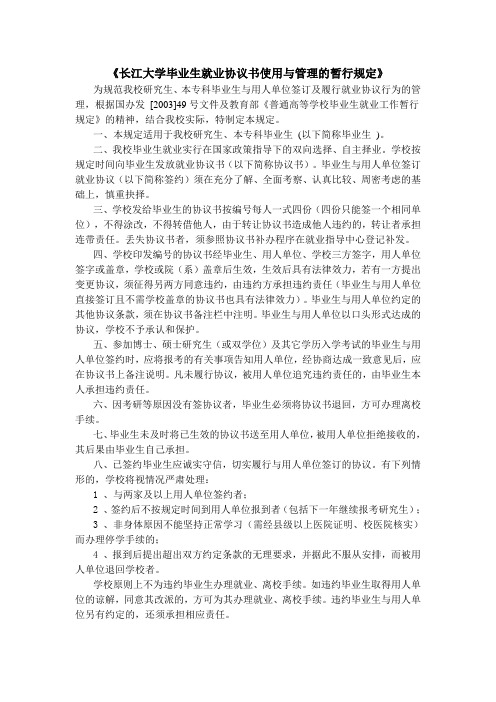 长江大学毕业生就业协议书使用与管理的暂行规定