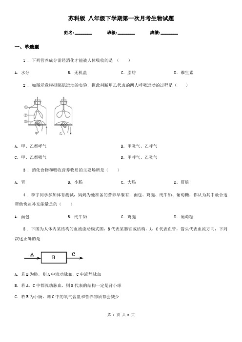 苏科版 八年级下学期第一次月考生物试题