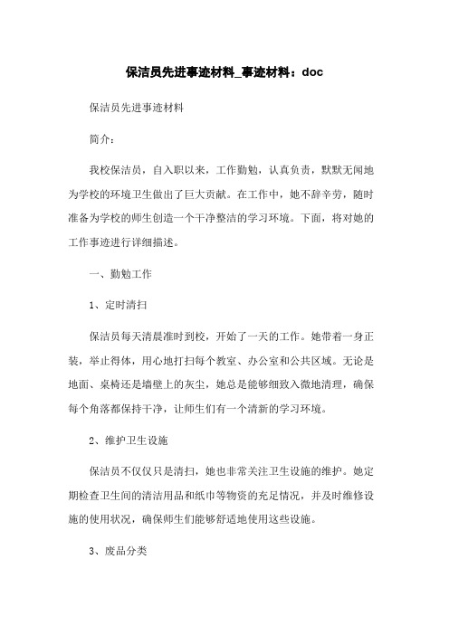 保洁员先进事迹材料_事迹材料.doc