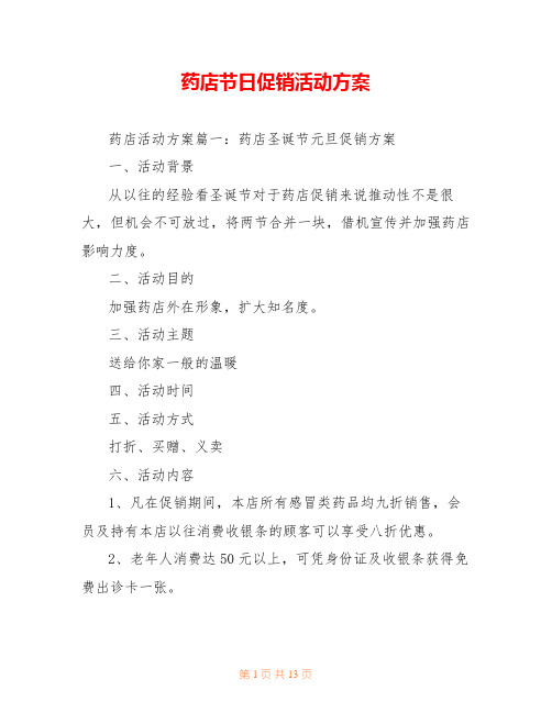 药店节日促销活动方案