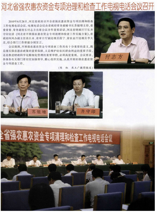 河北省强农惠农资金专项治理和检查工作电视电话会议召开