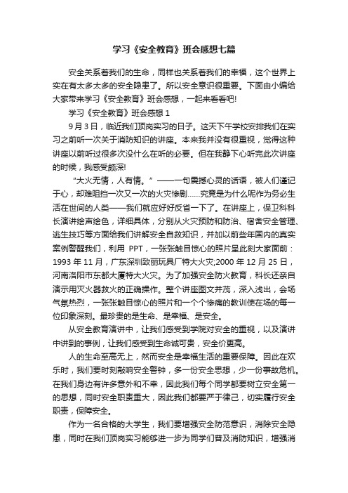 学习《安全教育》班会感想七篇