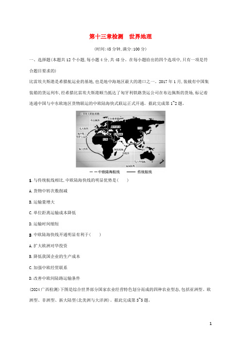 广西专用2024年高考地理一轮复习第13章检测世界地理含解析湘教版