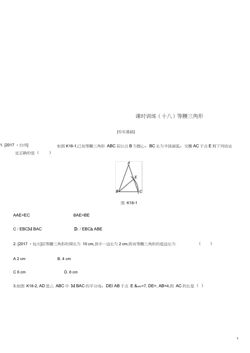 浙江省中考数学第四单元三角形课时训练18等腰三角形练习新版浙教版