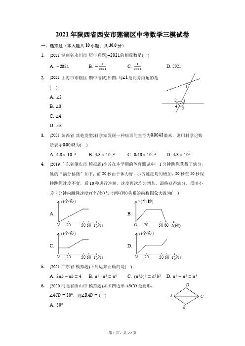 2021年陕西省西安市莲湖区中考数学三模试卷(附答案详解)