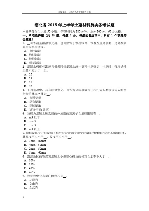 湖北省土建材料员实务考试题