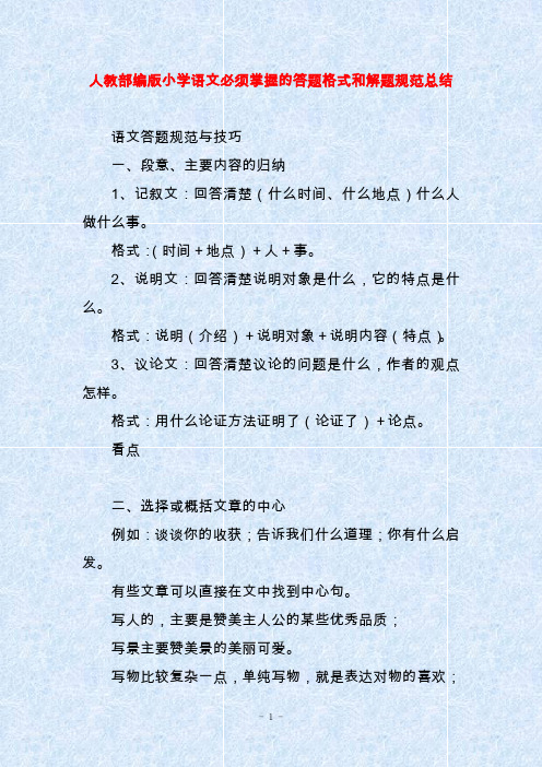 人教部编版小学语文必须掌握的答题格式和解题规范总结