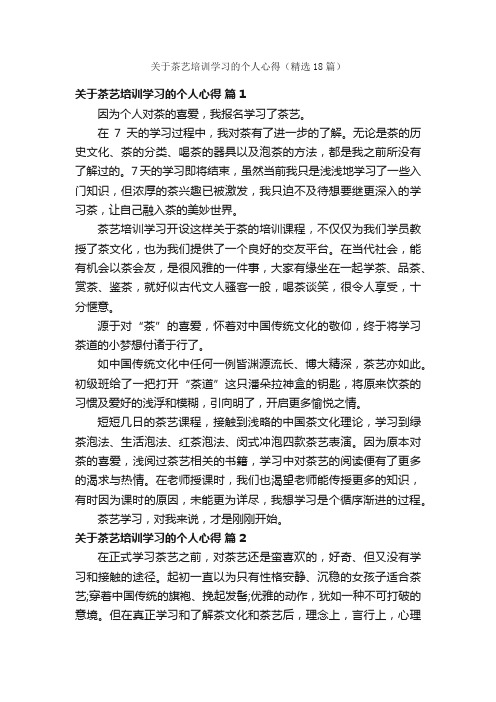 关于茶艺培训学习的个人心得（精选18篇）