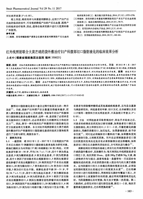 红外线照射联合大黄芒硝药袋外敷治疗妇产科腹部切口脂肪液化的临