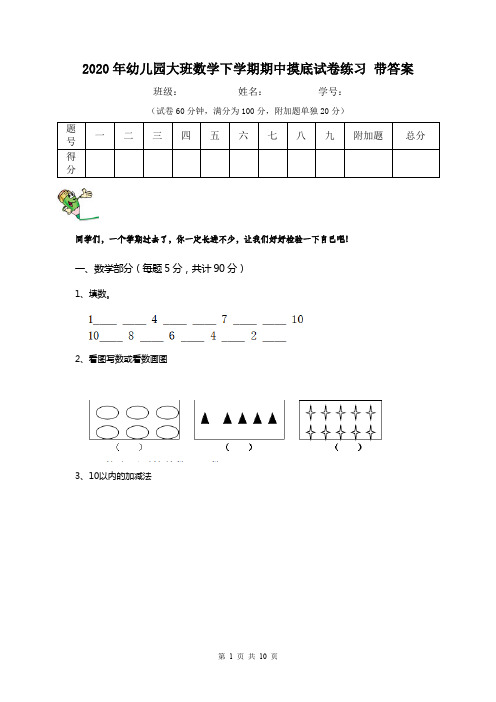 2020年幼儿园大班数学下学期期中摸底试卷练习 带答案