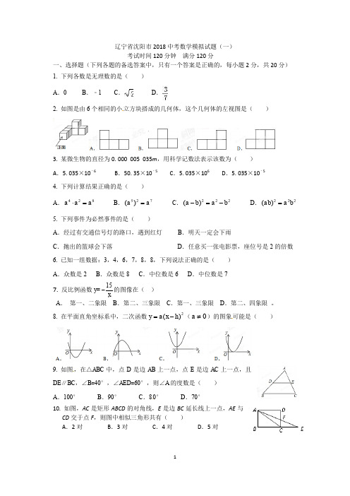 辽宁省沈阳市2018中考数学模拟试题一