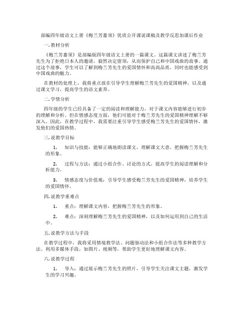 部编四年级语文上册《梅兰芳蓄须》优质公开课说课稿及教学反思加课后作业