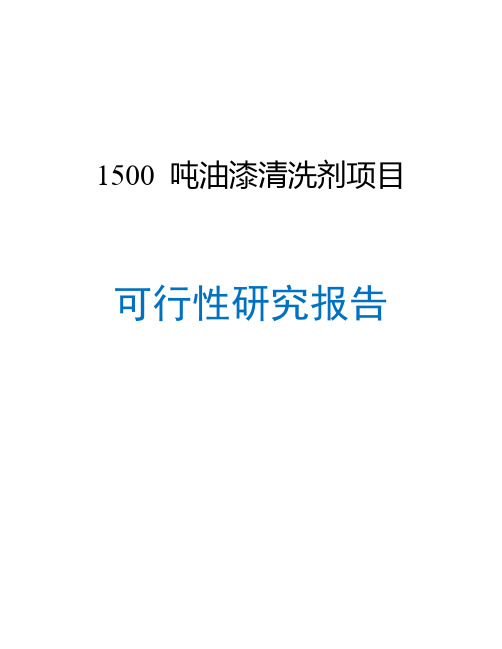 1500吨油漆清洗剂生产加工项目可行性研究报告1