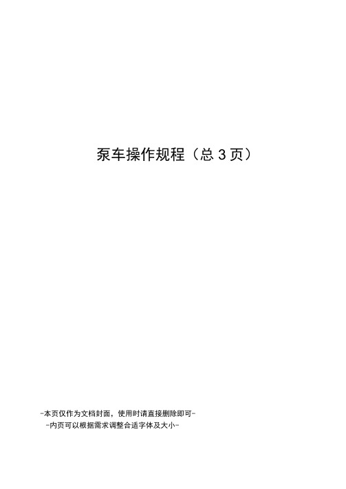 泵车操作规程