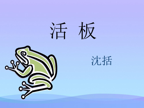 八(下)《活板》课件优秀课件