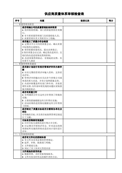 供应商质量体系审核检查表