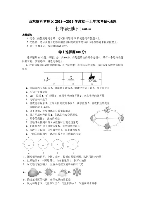 山东临沂罗庄区2018～2019学度初一上年末考试-地理