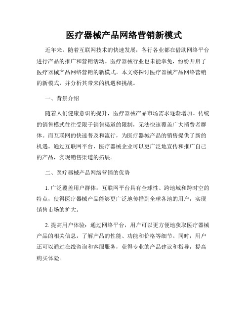 医疗器械产品网络营销新模式