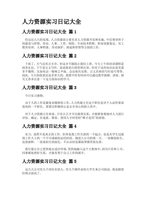 人力资源实习日记大全