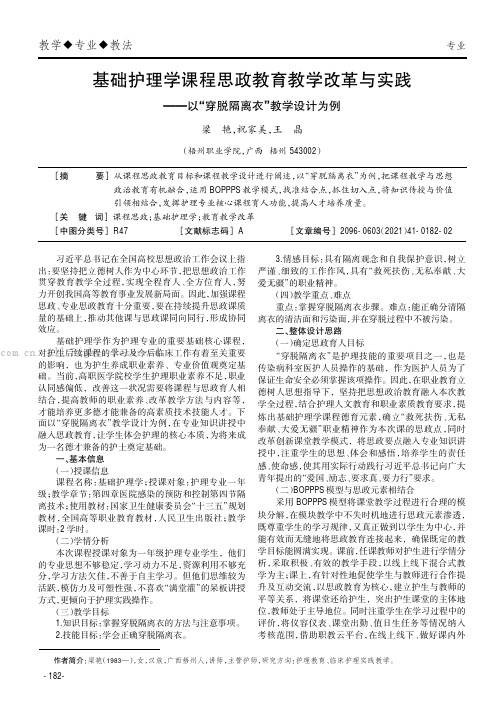 基础护理学课程思政教育教学改革与实践——以“穿脱隔离衣”教学设计为例