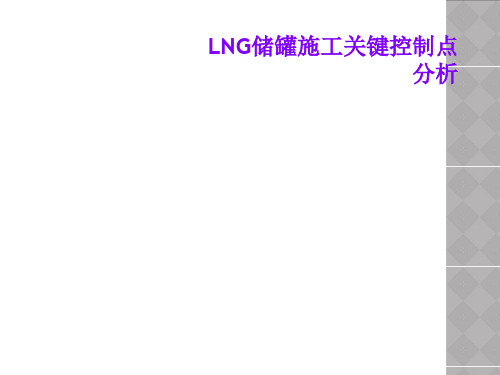 LNG储罐施工关键控制点分析