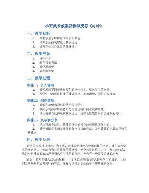 小班美术教案及教学反思《树叶》