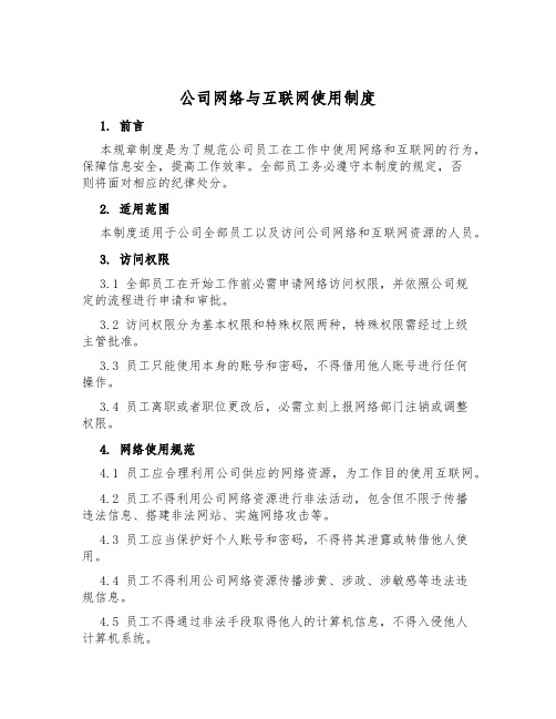 公司网络与互联网使用制度