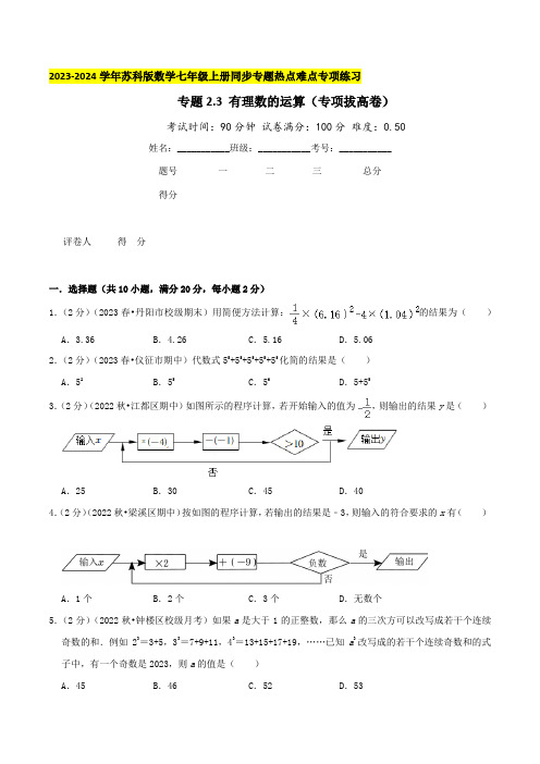 有理数的运算(专项拔高卷)学生版