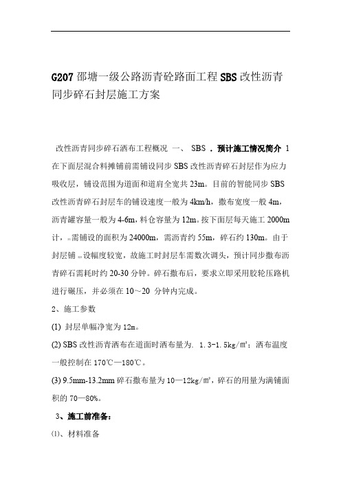 SBS改性沥青封层施工方案