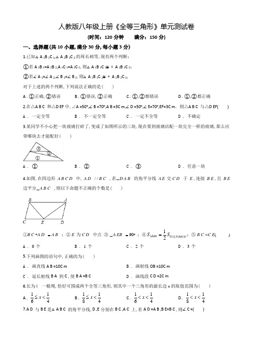 数学八年级上学期《全等三角形》单元检测(附答案)